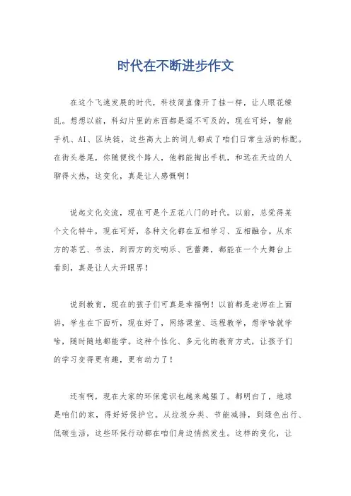 时代在不断进步作文
