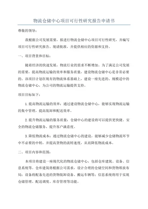 物流仓储中心项目可行性研究报告申请书