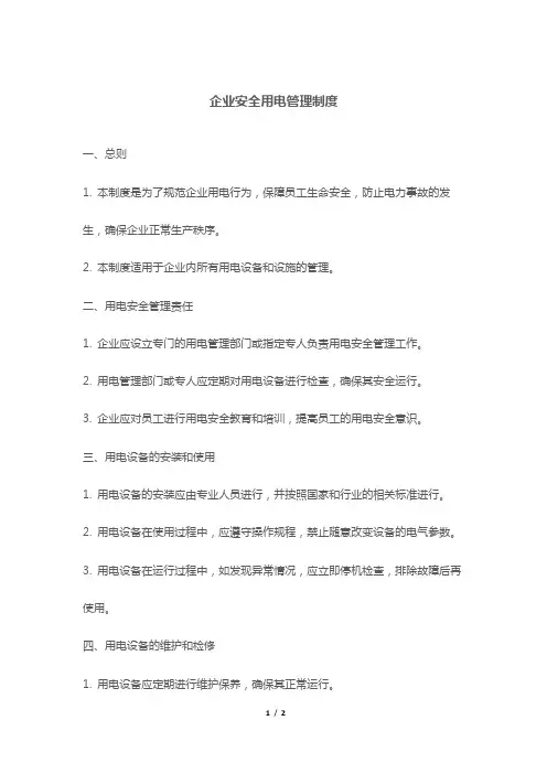 企业安全用电管理制度