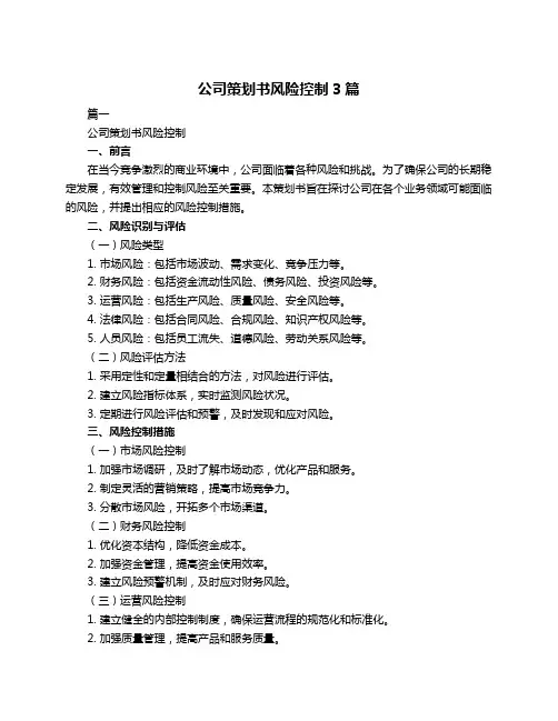 公司策划书风险控制3篇