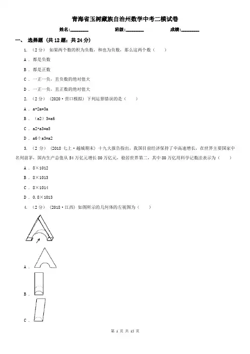 青海省玉树藏族自治州数学中考二模试卷