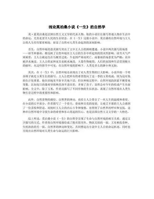 浅论莫泊桑小说《一生》的自然学
