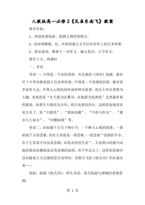 人教版高一必修2《孔雀东南飞》教案-经典教学教辅文档