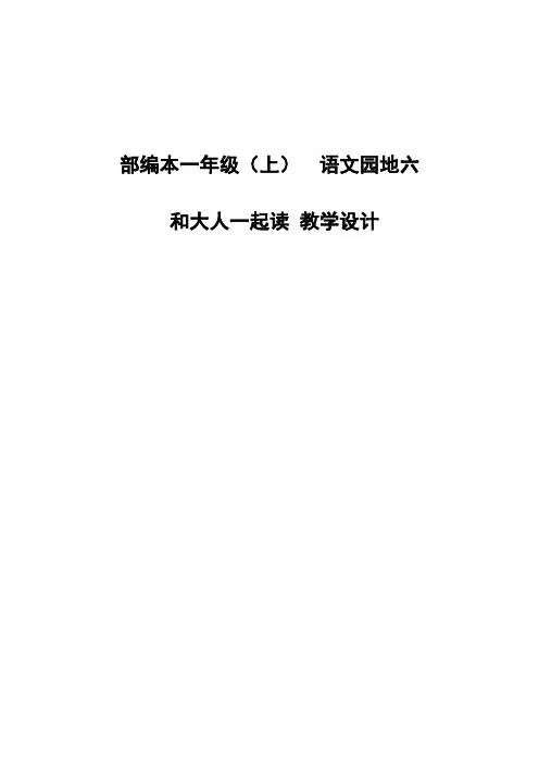 新人教版(部编)一年级语文上册《文  语文园地六  和大人一起读》优质课教案_19