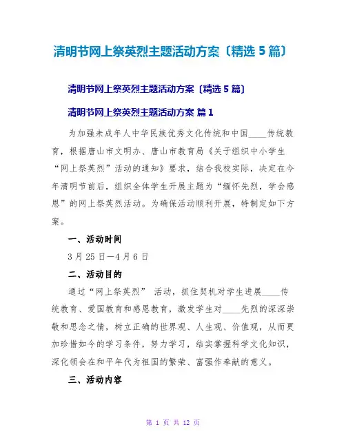 清明节网上祭英烈主题活动方案(精选5篇)