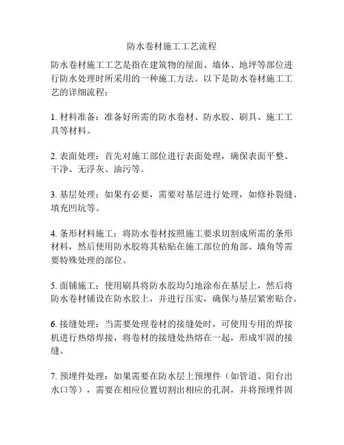 防水卷材施工工艺流程