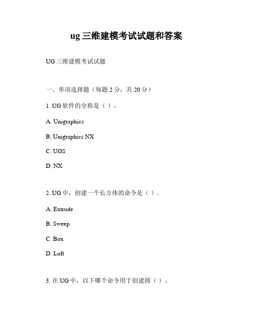 ug三维建模考试试题和答案