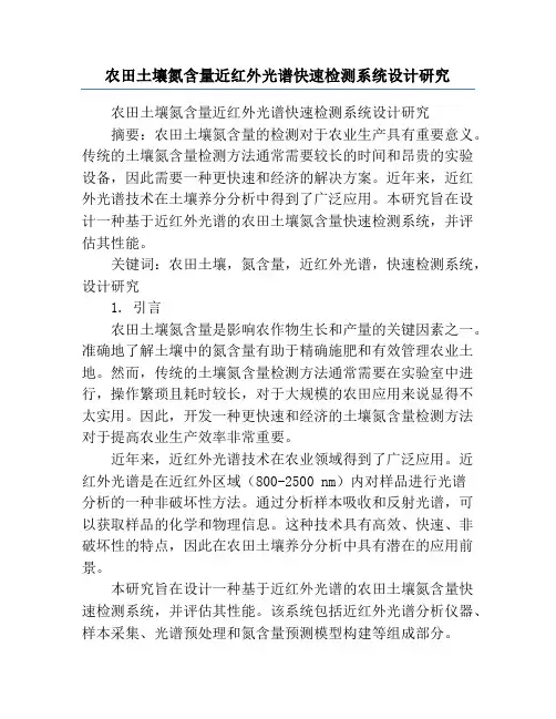 农田土壤氮含量近红外光谱快速检测系统设计研究