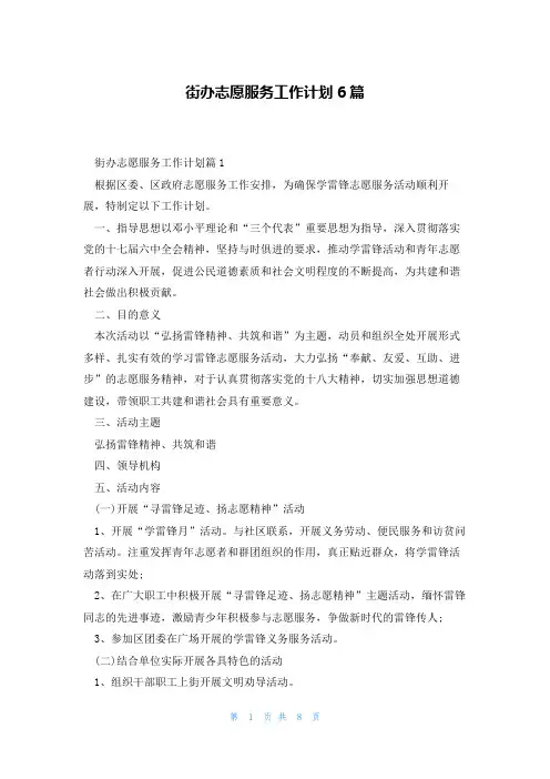 街办志愿服务工作计划6篇