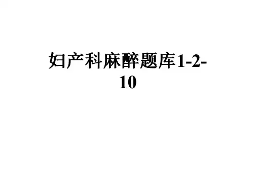 妇产科麻醉题库1-2-10