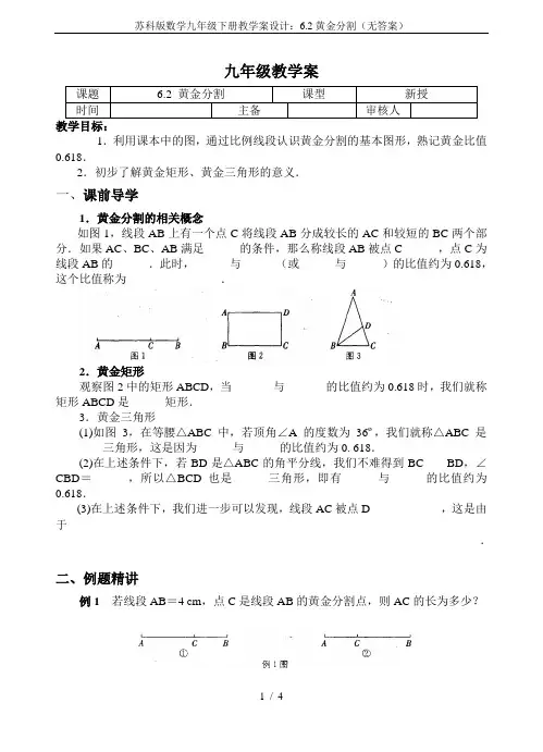 苏科版数学九年级下册教学案设计：6.2黄金分割(无答案)