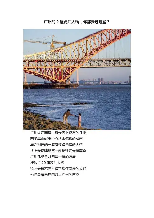 广州的9座跨江大桥，你都去过哪些？
