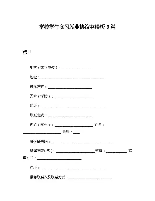 学校学生实习就业协议书模板6篇