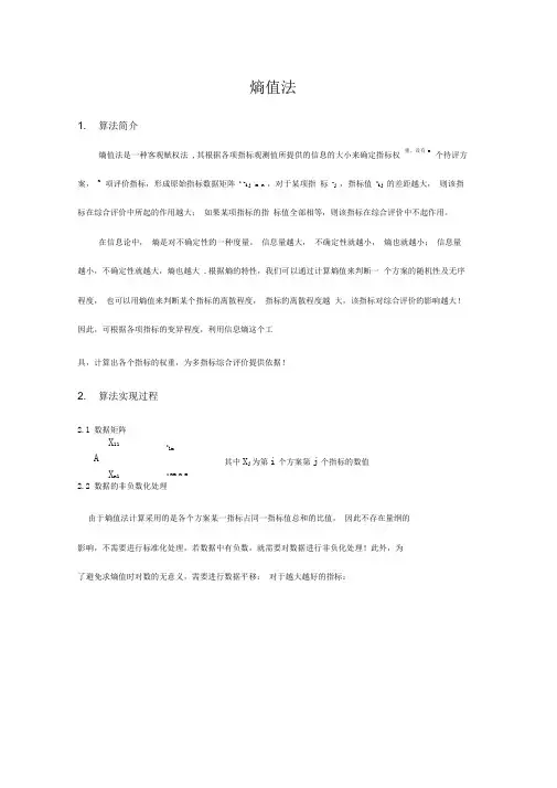 熵值法的原理及实例讲解
