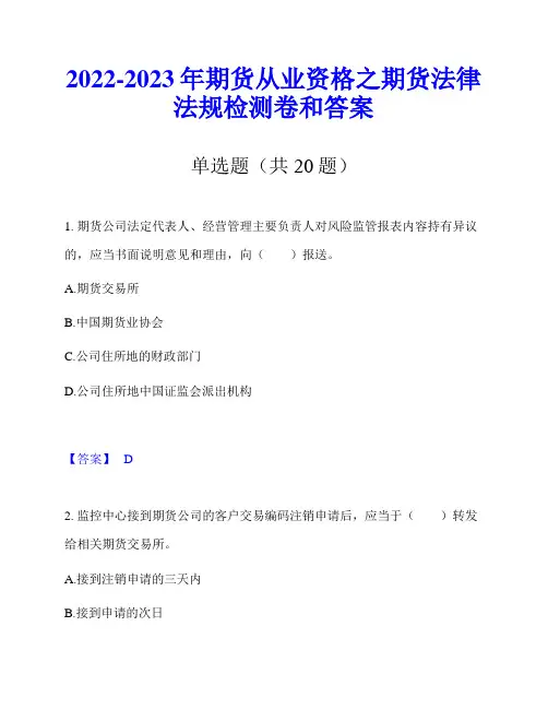 2022-2023年期货从业资格之期货法律法规检测卷和答案