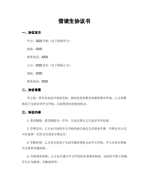 借读生协议书