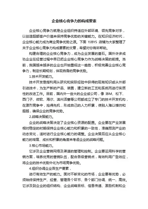 企业核心竞争力的构成要素