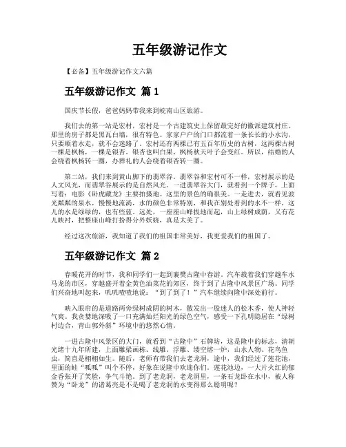 五年级游记作文