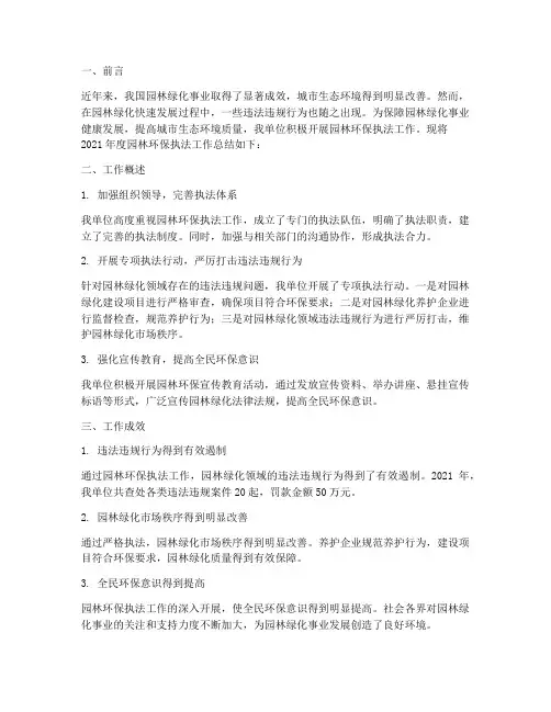 园林环保执法工作总结报告