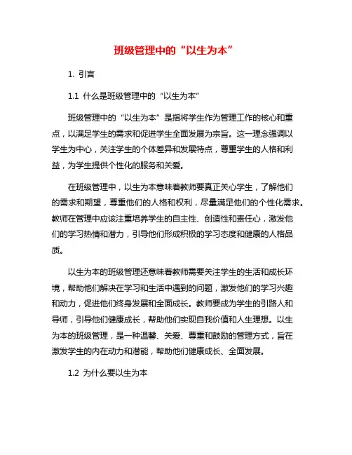 班级管理中的“以生为本”