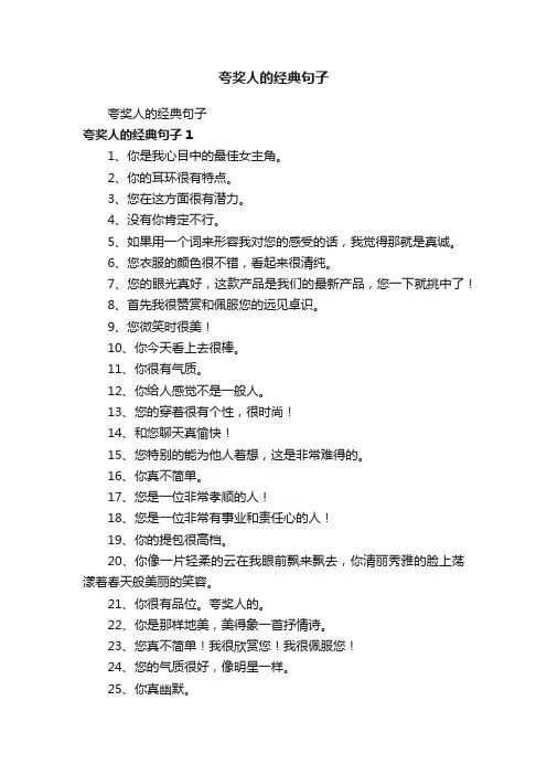 夸奖人的经典句子