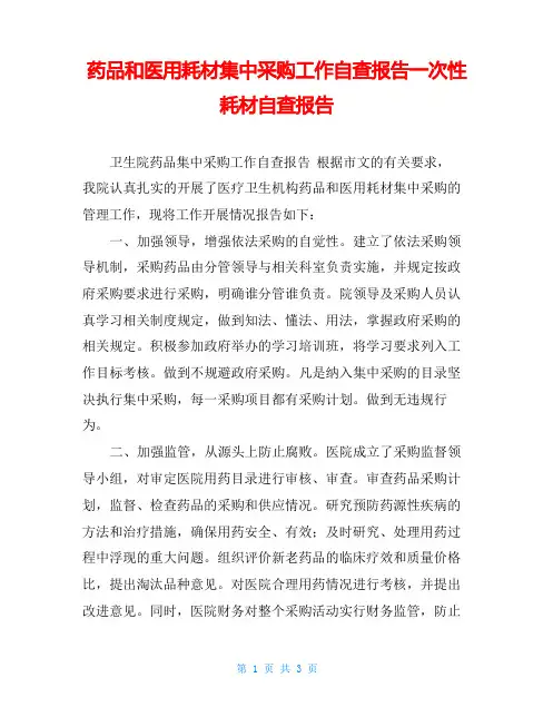 药品和医用耗材集中采购工作自查报告一次性耗材自查报告