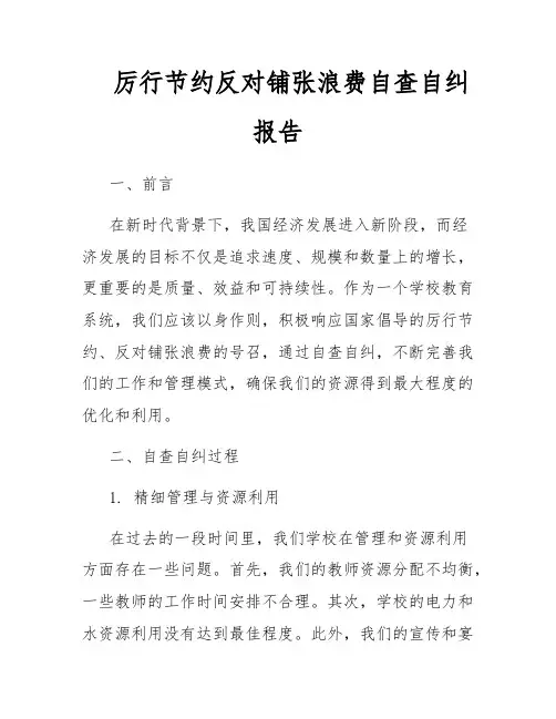 厉行节约反对铺张浪费自查自纠报告