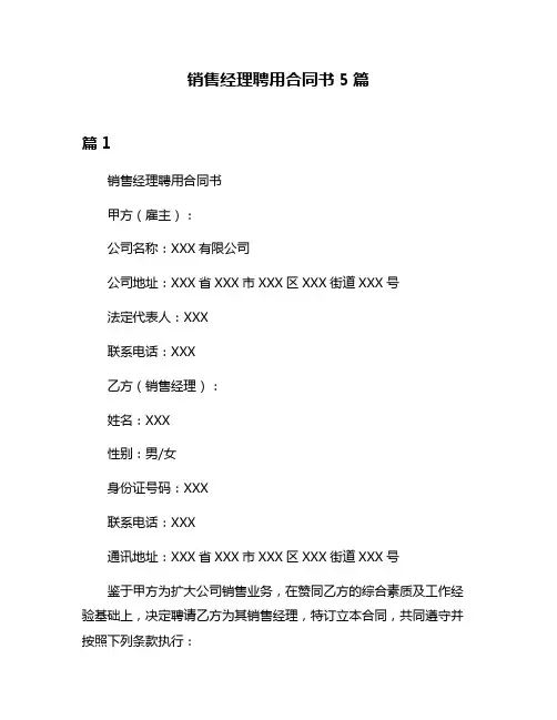 销售经理聘用合同书5篇