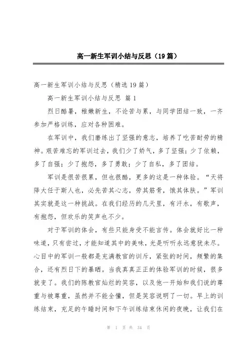高一新生军训小结与反思(19篇)
