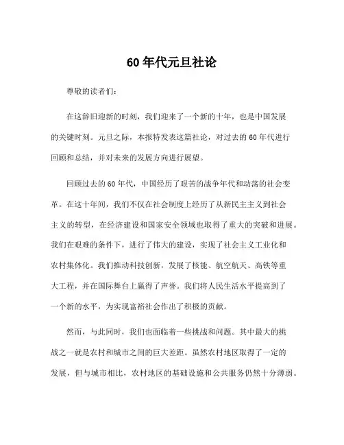 60年代元旦社论