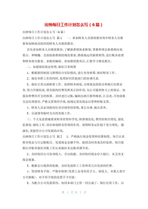 出纳每日工作计划怎么写(6篇)