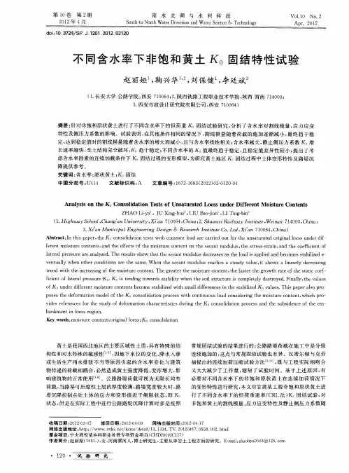 不同含水率下非饱和黄土K0固结特性试验