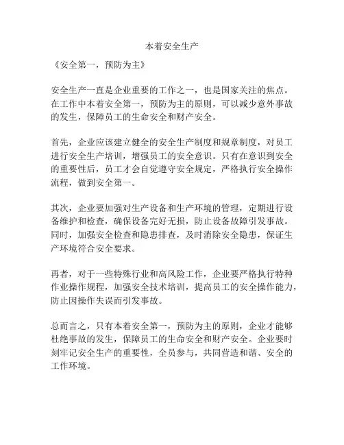 本着安全生产