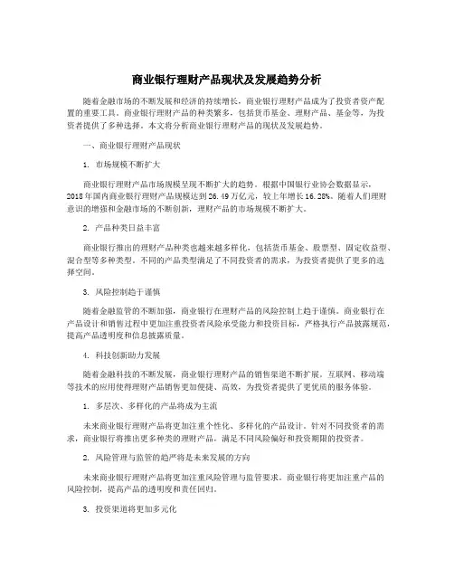 商业银行理财产品现状及发展趋势分析