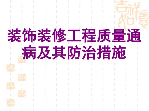 装饰装修工程质量通病及其防治措施(PPT)