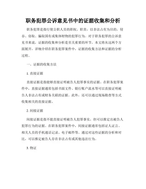 职务犯罪公诉意见书中的证据收集和分析