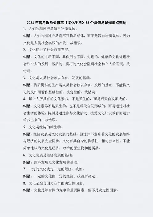 2021年高考政治必修三《文化生活》88个易错易误知识点归纳