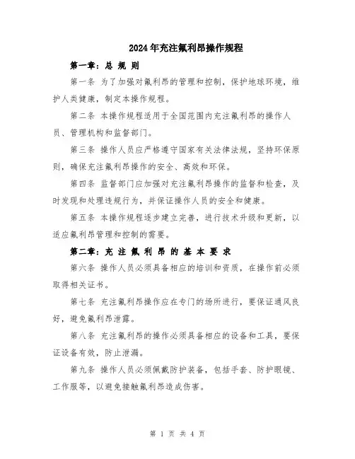 2024年充注氟利昂操作规程