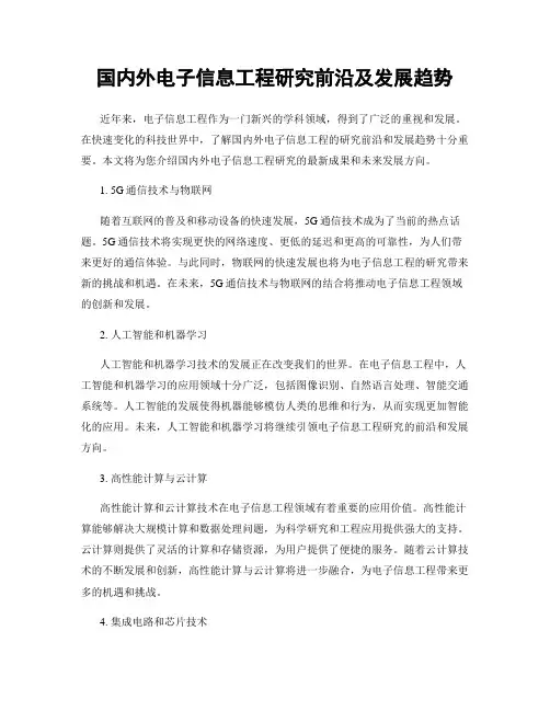 国内外电子信息工程研究前沿及发展趋势