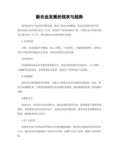新农业发展的现状与趋势