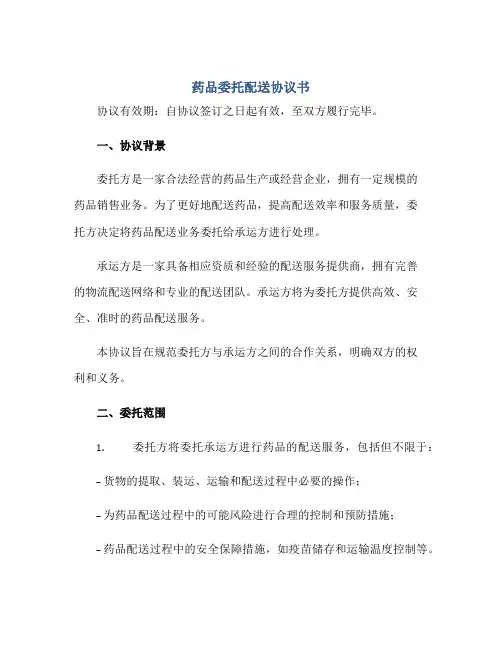 药品委托配送协议书