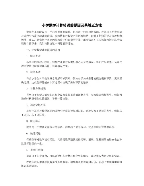 小学数学计算错误的原因及其矫正方法