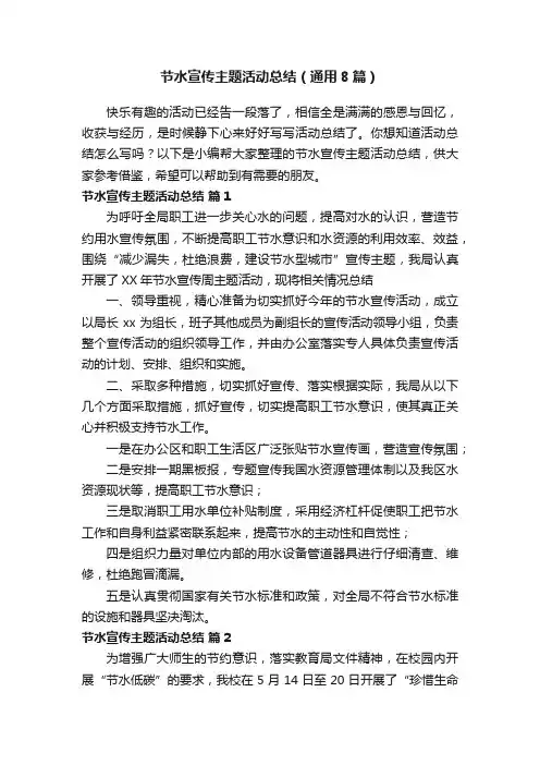 节水宣传主题活动总结（通用8篇）