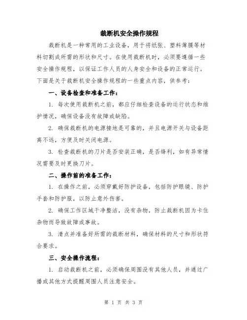裁断机安全操作规程