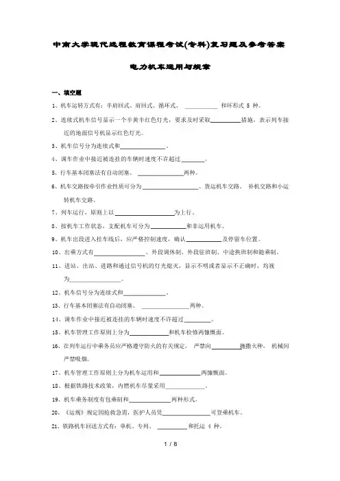 电力机车运用与规章复习题及答案