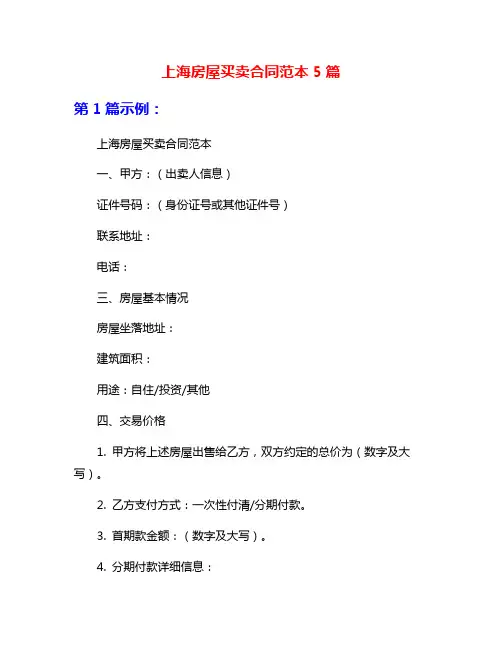 上海房屋买卖合同范本5篇