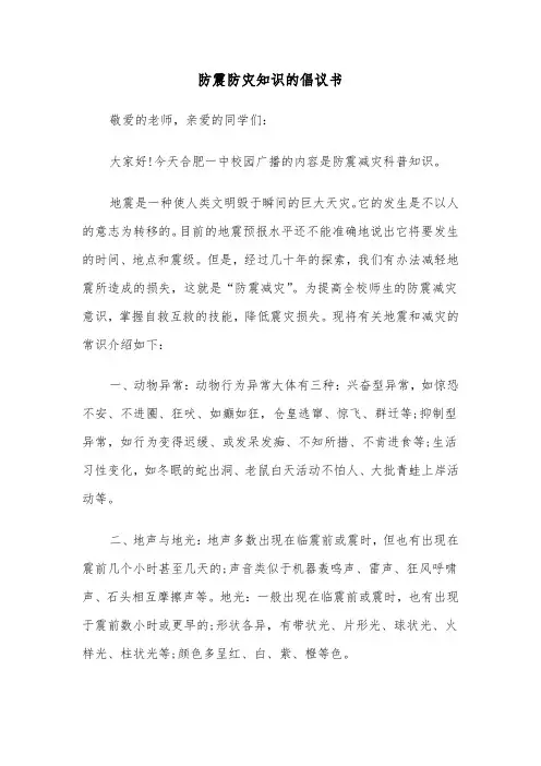 防震防灾知识的倡议书(2篇)