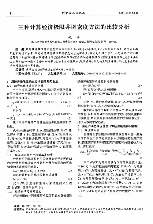 三种计算经济极限井网密度方法的比较分析
