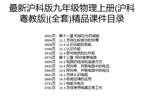 最新沪科版九年级物理上册(沪科粤教版)(全套)精品课件