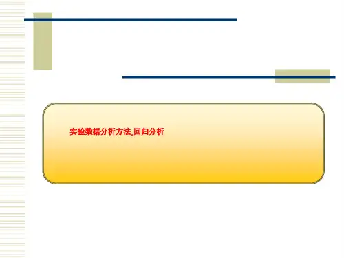 实验数据分析方法_回归分析